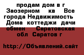 продам дом в г.Заозерном 49 кв. - Все города Недвижимость » Дома, коттеджи, дачи обмен   . Саратовская обл.,Саратов г.